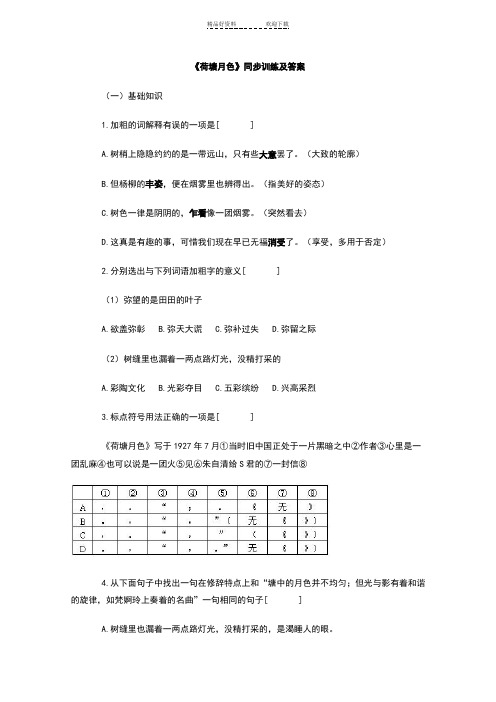 高一语文荷塘月色同步练习