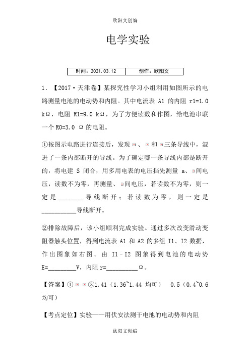 物理电学实验高考真题汇编(含答案)之欧阳文创编