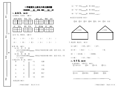 一年级语文上册五六单元测试题