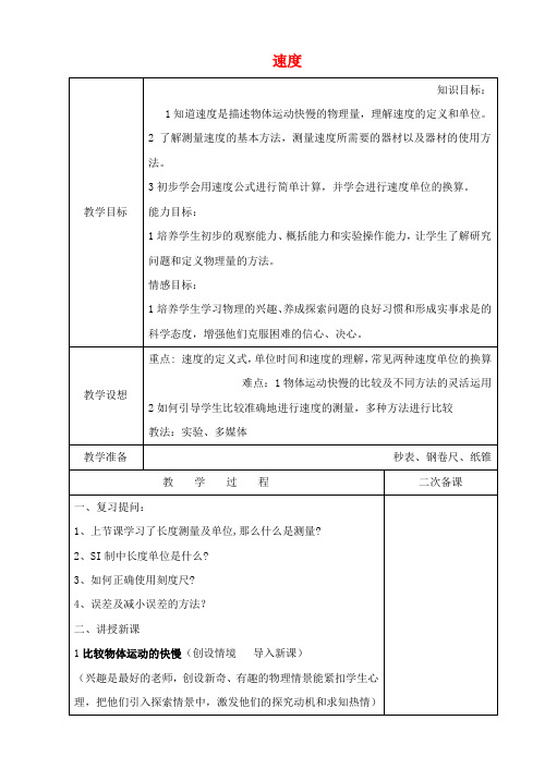 推荐八年级物理上册5、2速度教案(新版)苏科版(1)