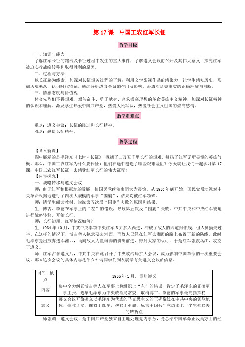 八年级历史上册 第五单元 从国共合作到国共对峙 第17课 中国工农红军长征教案 新人教版