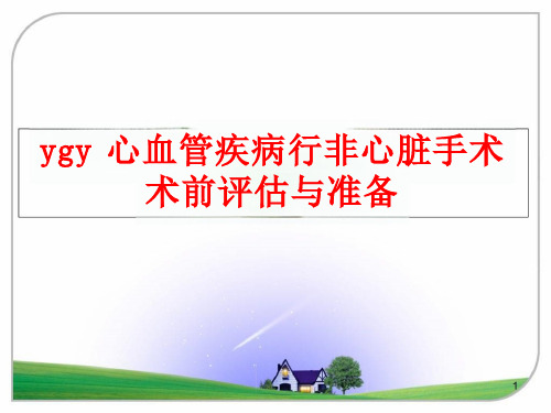 ygy心血管疾病行非心脏手术术前评估与准备课件