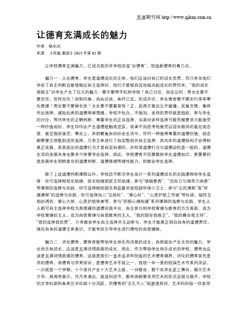 让德育充满成长的魅力