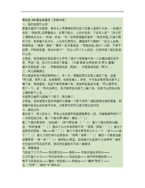 解益智300题益智题库(思维训练)