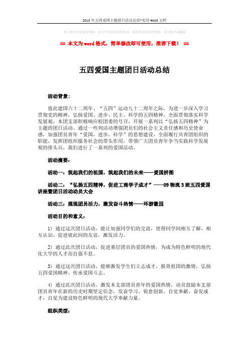 2018年五四爱国主题团日活动总结-实用word文档 (7页)