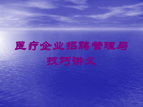 医疗企业招聘管理与技巧讲义培训课件