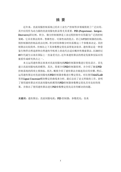 基于遗传算法优化的直流伺服电机PID控制器设计