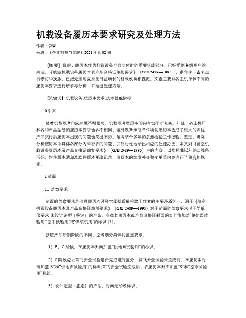 机载设备履历本要求研究及处理方法