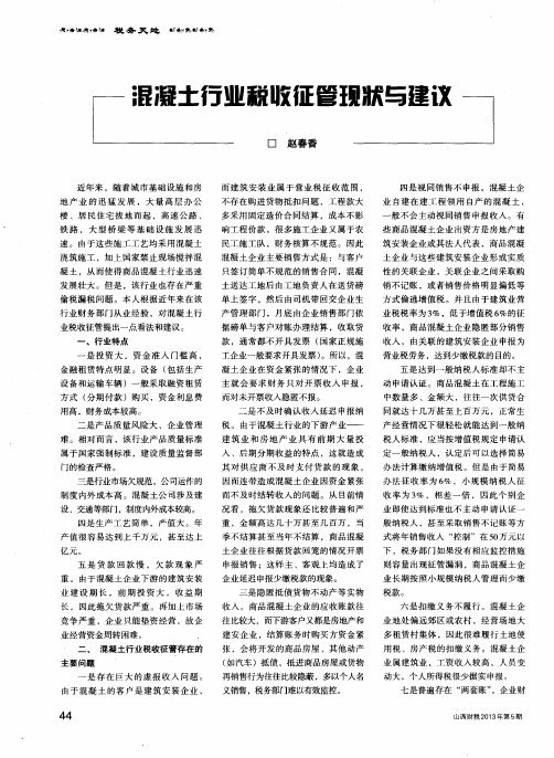 混泥土行业税收征管现状与建议