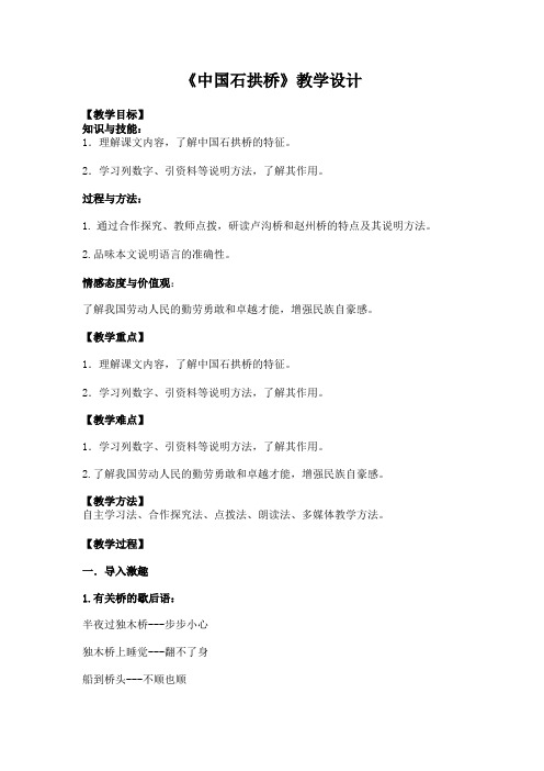 部编人教版初中语文八年级上册《第五单元阅读：17中国石拱桥》优质课教案_1