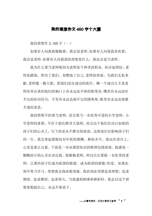 我的理想作文450字十六篇