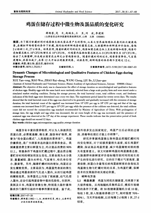 鸡蛋在储存过程中微生物及蛋品质的变化研究