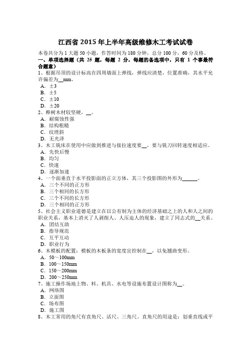 江西省2015年上半年高级维修木工考试试卷
