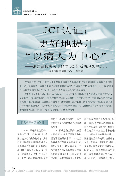 JCI认证_更好地提升_以病人为中心_浙江邵逸夫医院建立JCI体系的理念与启示