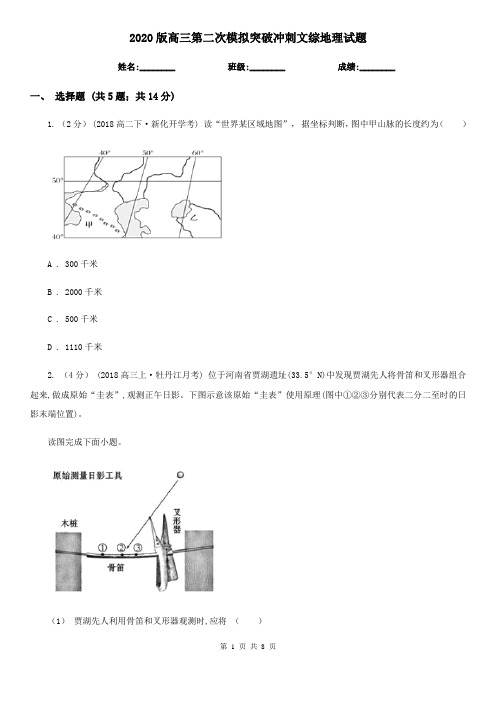 2020版高三第二次模拟突破冲刺文综地理试题