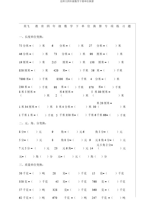 北师大四年级数学下册单位换算