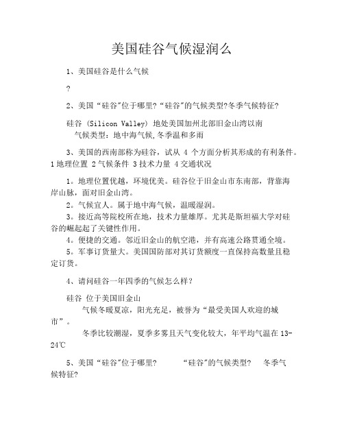 美国硅谷气候湿润么