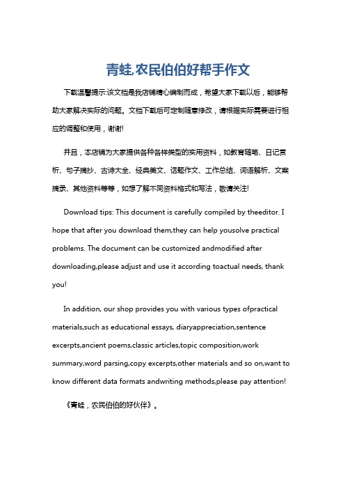 青蛙,农民伯伯好帮手作文