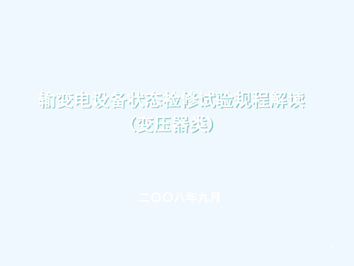 输变电设备状态检修试验规程解读