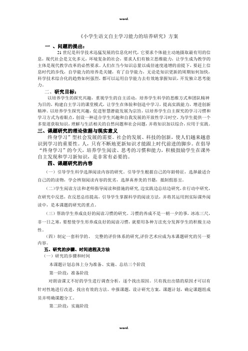 《小学生语文自主学习能力的培养研究》方案#(精选.)