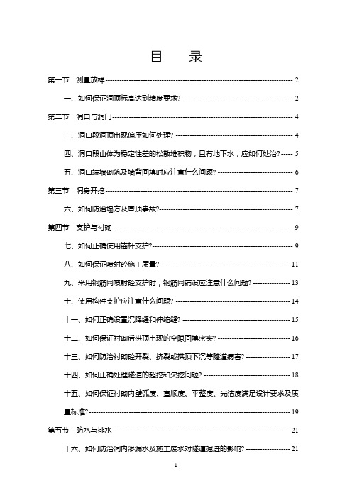 隧道工程常见质量问题及防治措施