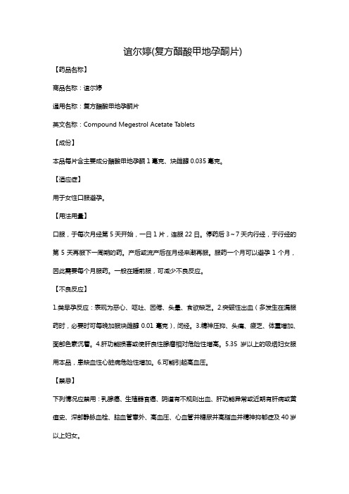 谊尔婷(复方醋酸甲地孕酮片)