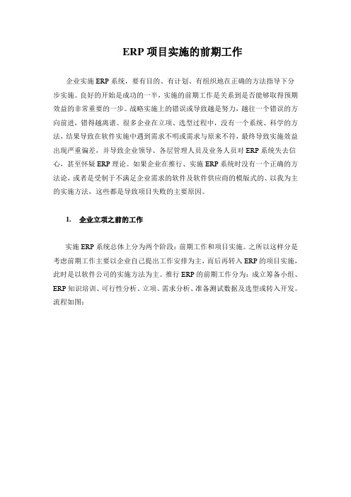ERP项目实施的前期工作