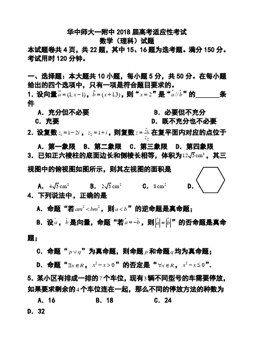 2018届华中师大一附中高考适应性考试理科数学试题及答案 精品