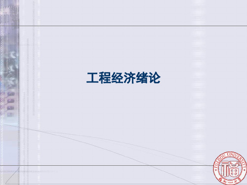 工程经济绪论