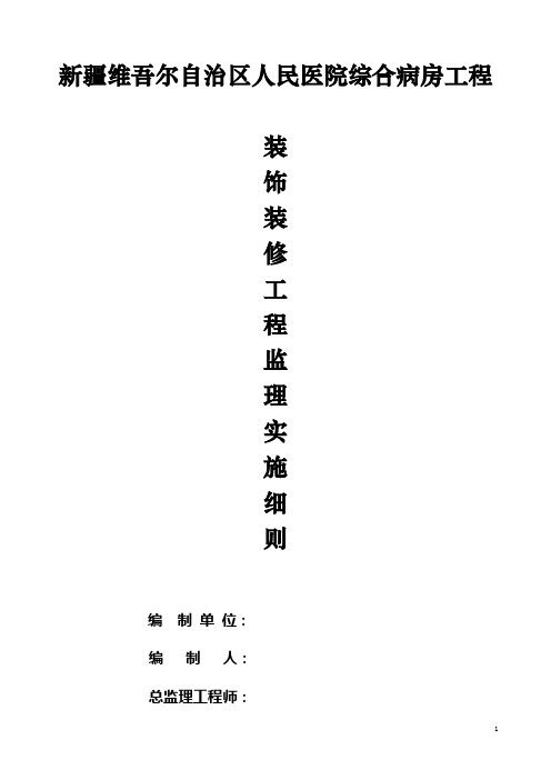 综合病房工程装饰装修工程监理细则