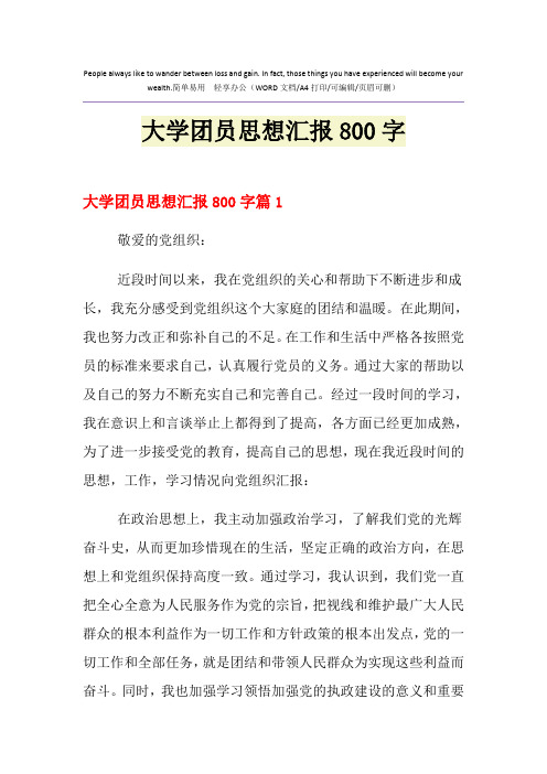 2021年大学团员思想汇报800字