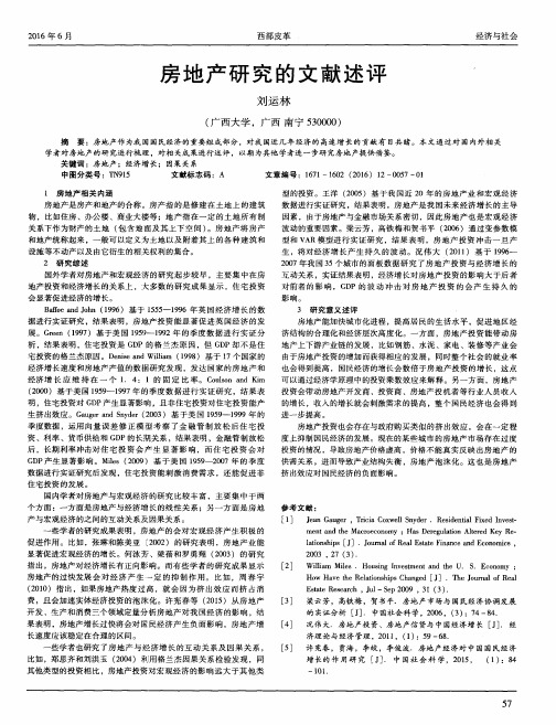 房地产研究的文献述评