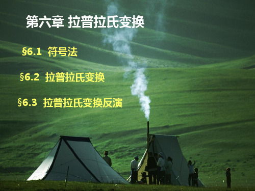 第6章拉普拉氏变换
