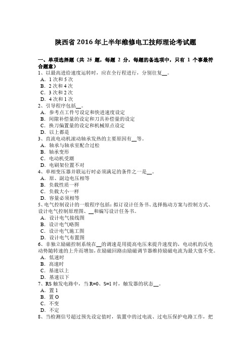 陕西省2016年上半年维修电工技师理论考试题