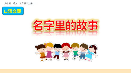 新人教部编版三年级语文上册《名字里的故事》优质教学课件