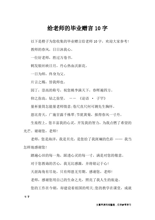 给老师的毕业赠言10字_礼仪