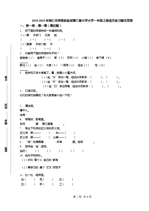 2018-2019年铜仁市思南县瓮溪镇三星小学小学一年级上册语文练习题无答案