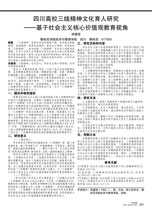 四川高校三线精神文化育人研究