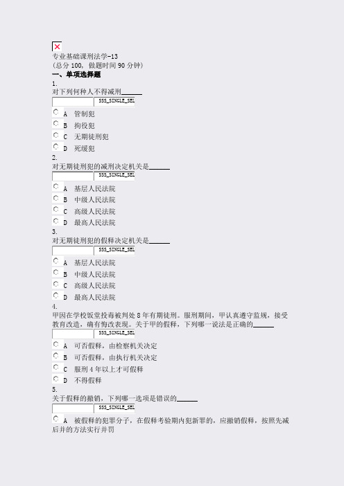 专业基础课刑法学-13_真题无答案