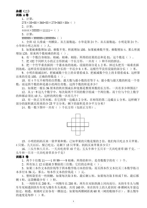 精编小学数学奥林匹克ABC试卷 18杂题(二)