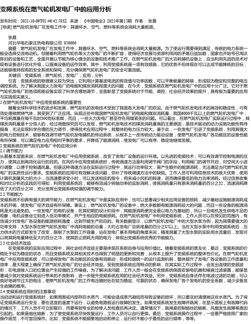 变频系统在燃气轮机发电厂中的应用分析