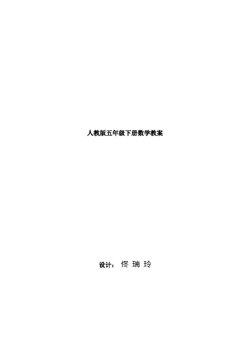 五年级数学(下)第1单元图形的变换教案