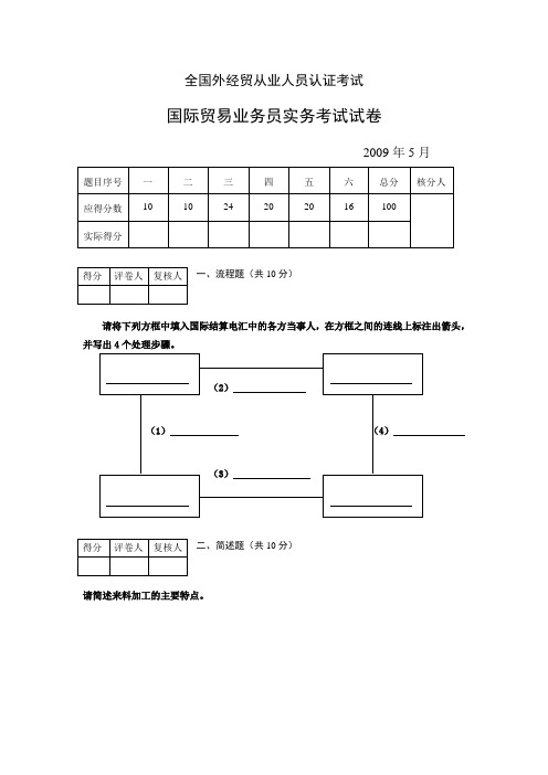 09年5月国际贸易业务员实务试卷及答案