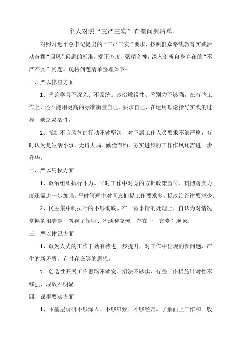 三严三实个人对照材料