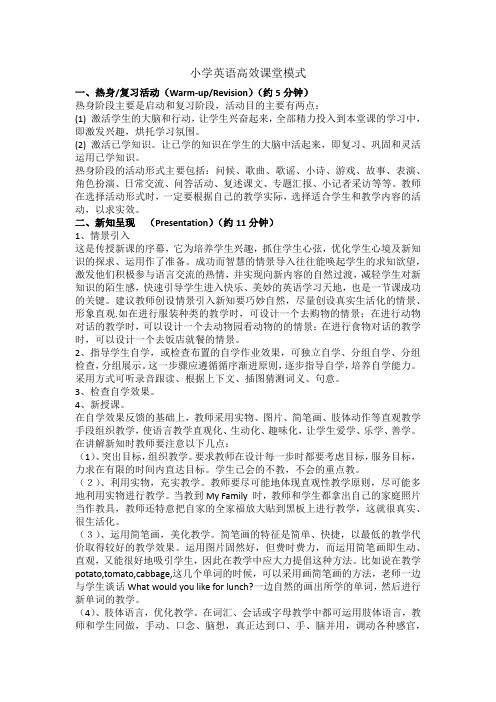 小学英语高效课堂模式