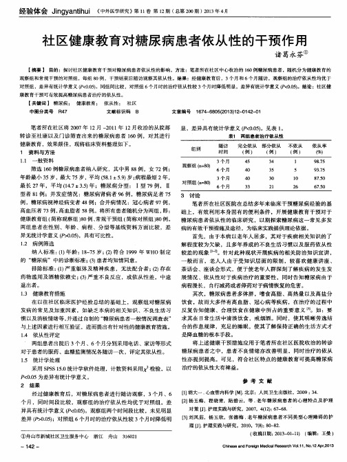 社区健康教育对糖尿病患者依从性的干预作用