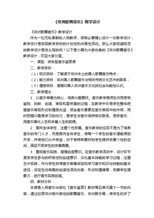 《非洲歌舞音乐》教学设计