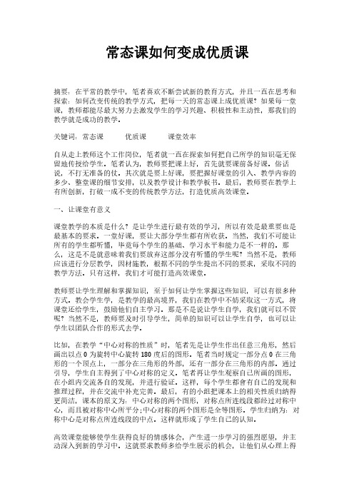 常态课如何变成优质课