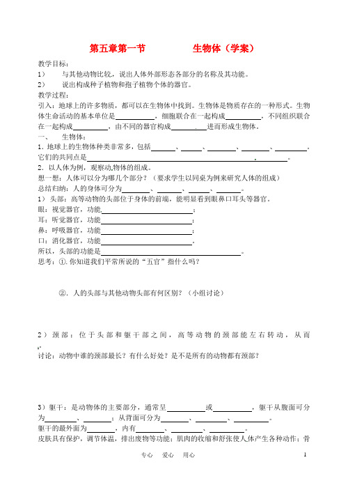 七年级科学下册 5.1 生物体学案 华东师大版