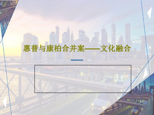 惠普与康柏合并案——文化融合共42页